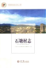 石塘村志 封面