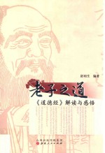 老子之道  《道德经》解读与感悟 封面