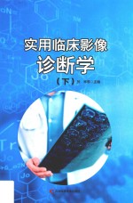 实用临床影像诊断学  下  第2版 封面