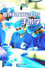 普外科疾病诊疗与手术学 封面