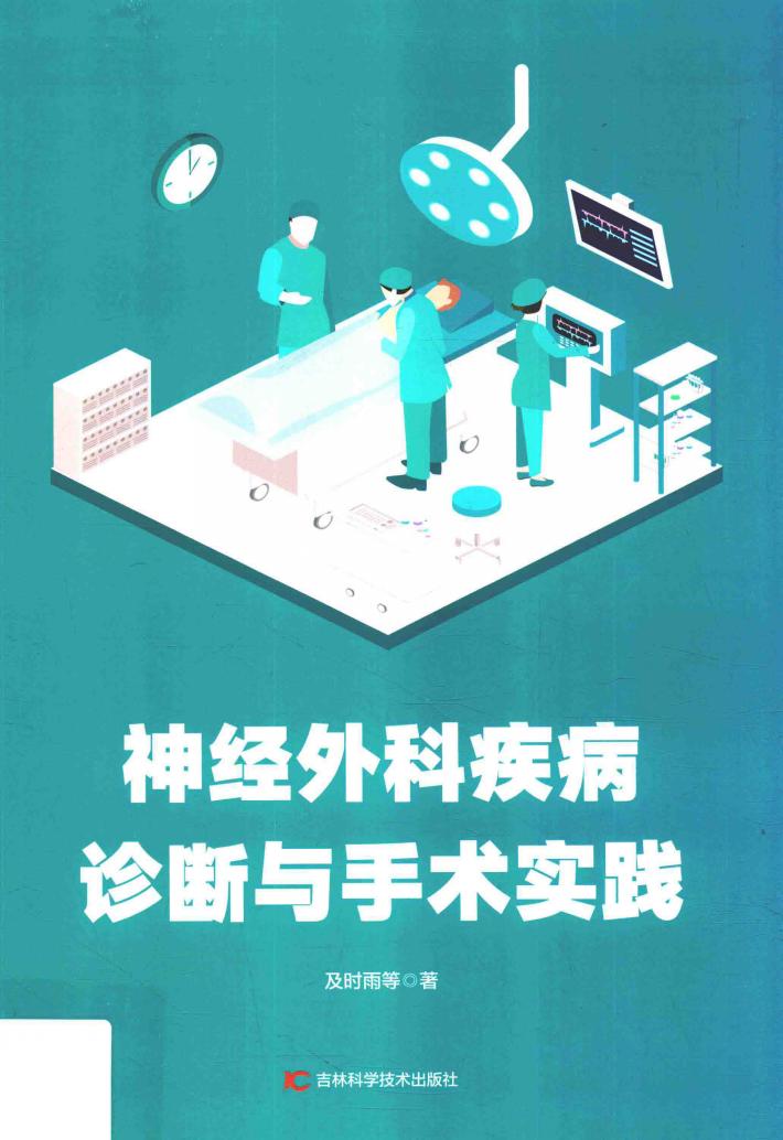 神经外科疾病诊断与手术实践 封面