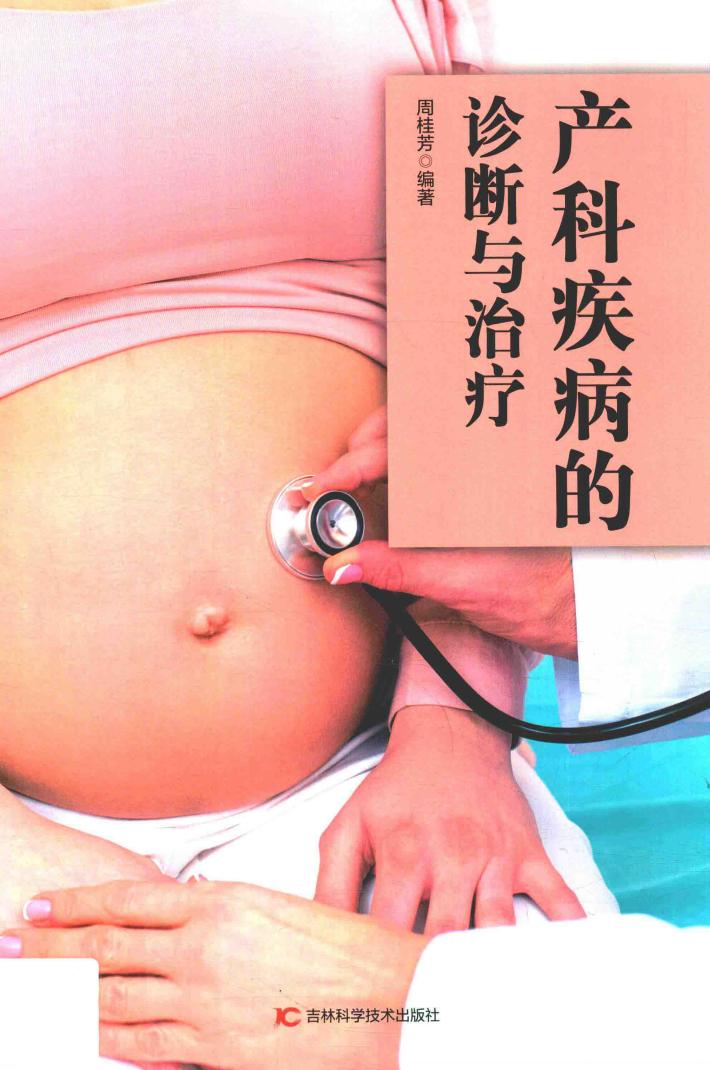 产科疾病的诊断与治疗 封面