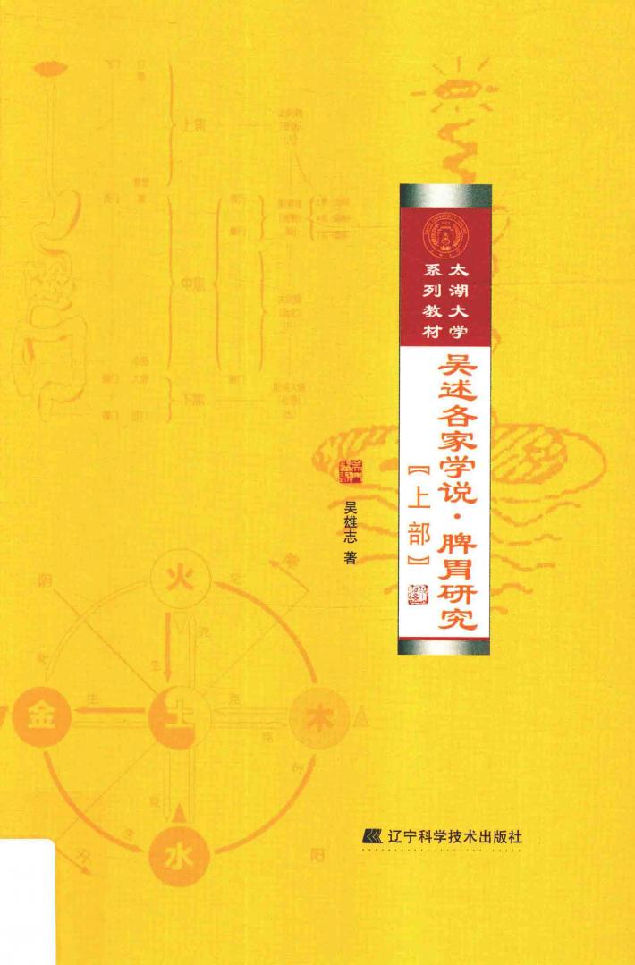 吴述各家学说  脾胃研究  上 封面