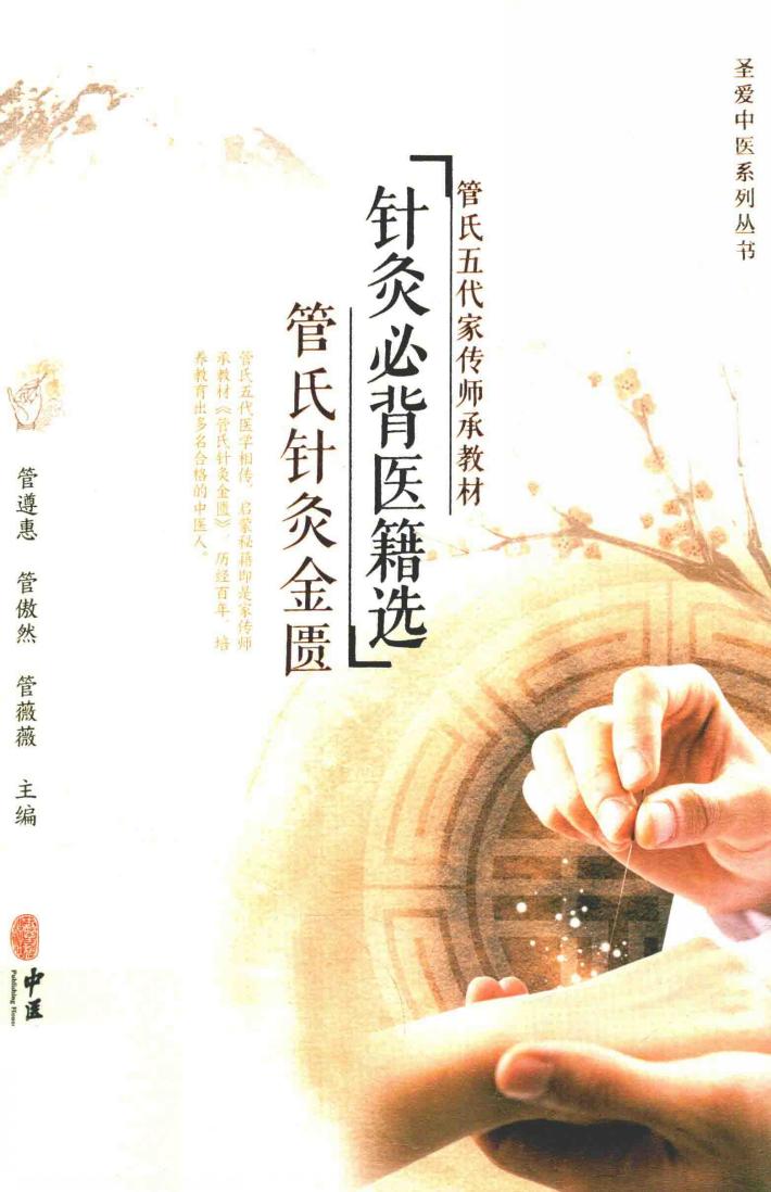 针灸必背医籍选 封面