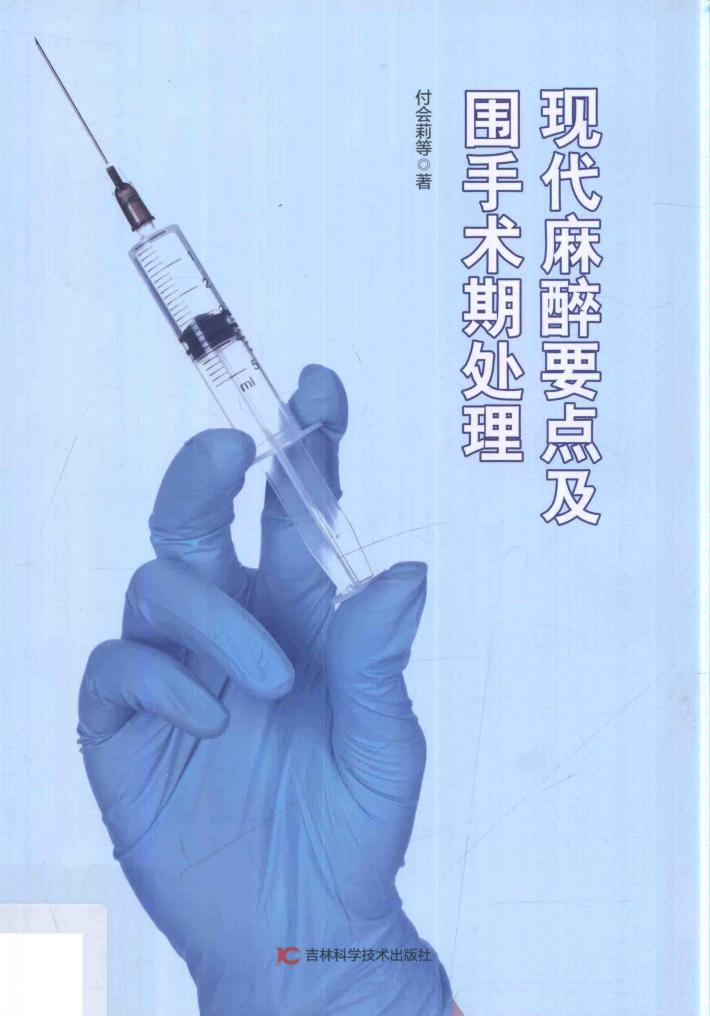 现代麻醉要点及围手术期处理 封面