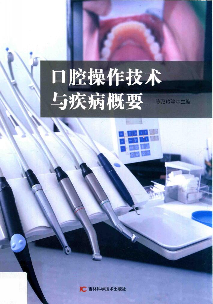 口腔操作技术与疾病概要 封面