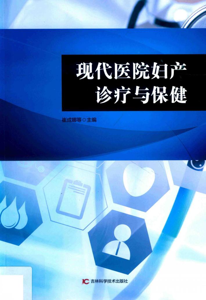 现代医院妇产诊疗与保健 封面