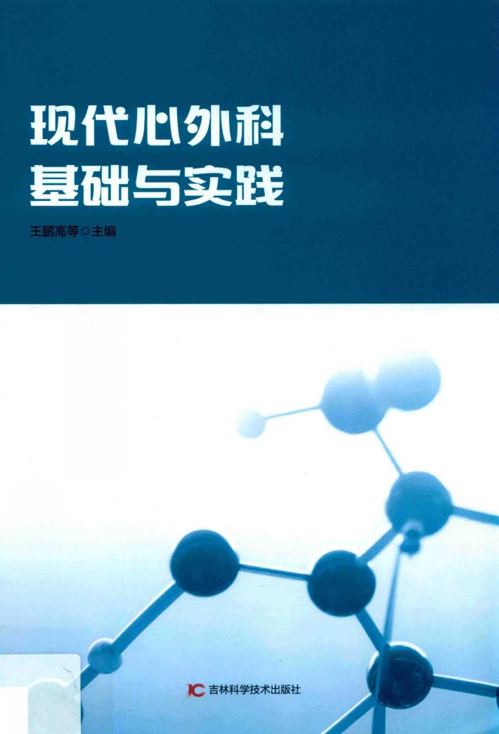 现代心外科基础与实践  第2版 封面