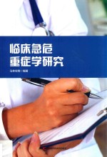 临床急危重症学研究 封面