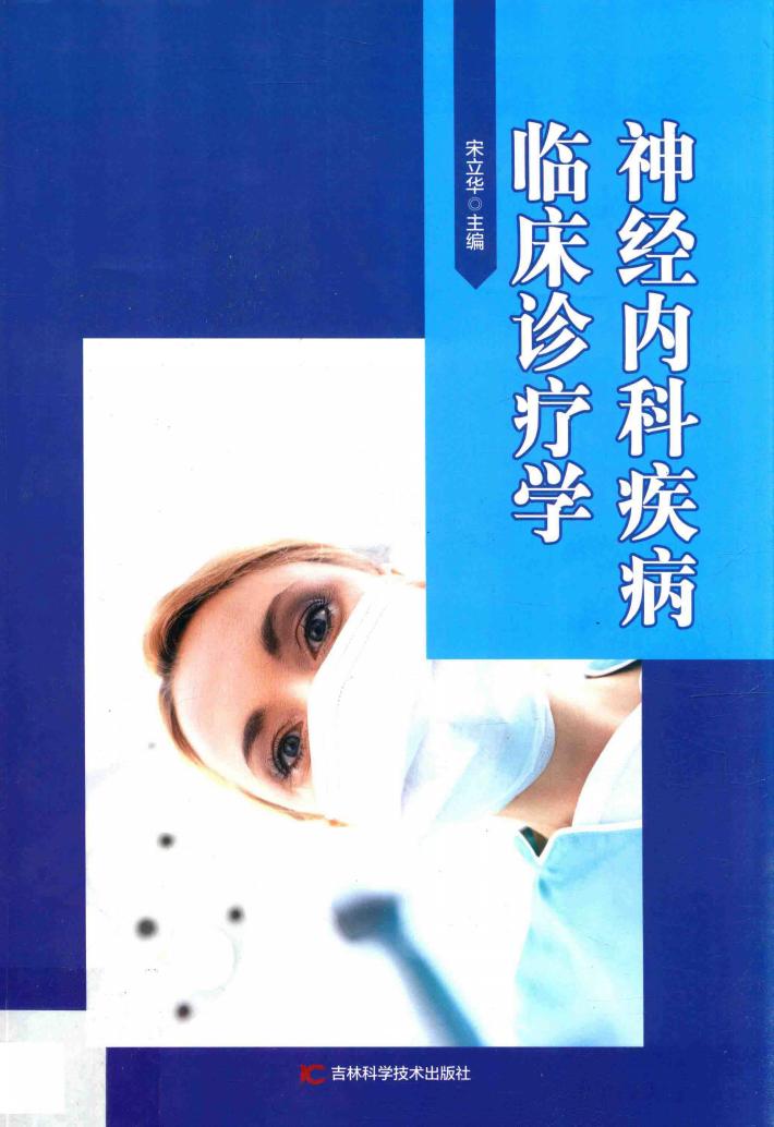 神经内科疾病临床诊疗学 封面