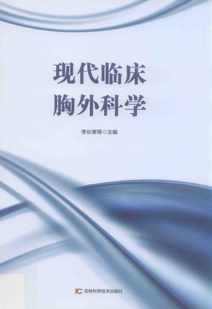 现代临床胸外科学 封面