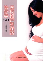 现代妇产科疾病诊疗学  上  第2版 封面