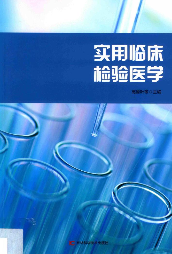 实用临床检验医学 封面