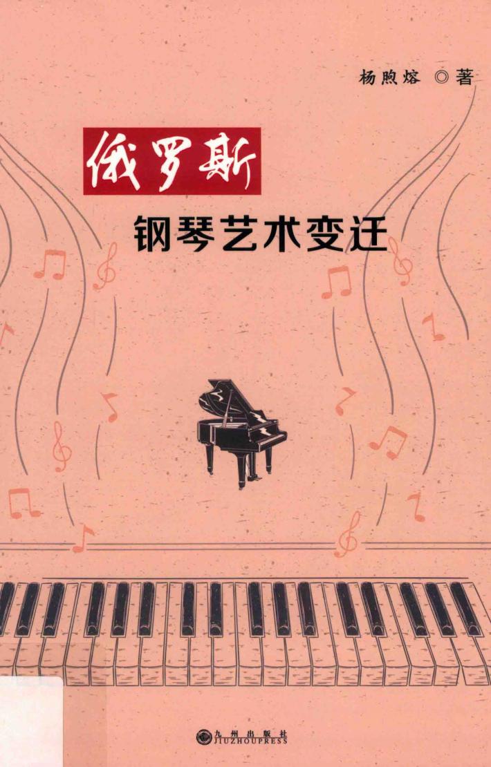 俄罗斯钢琴艺术变迁 封面