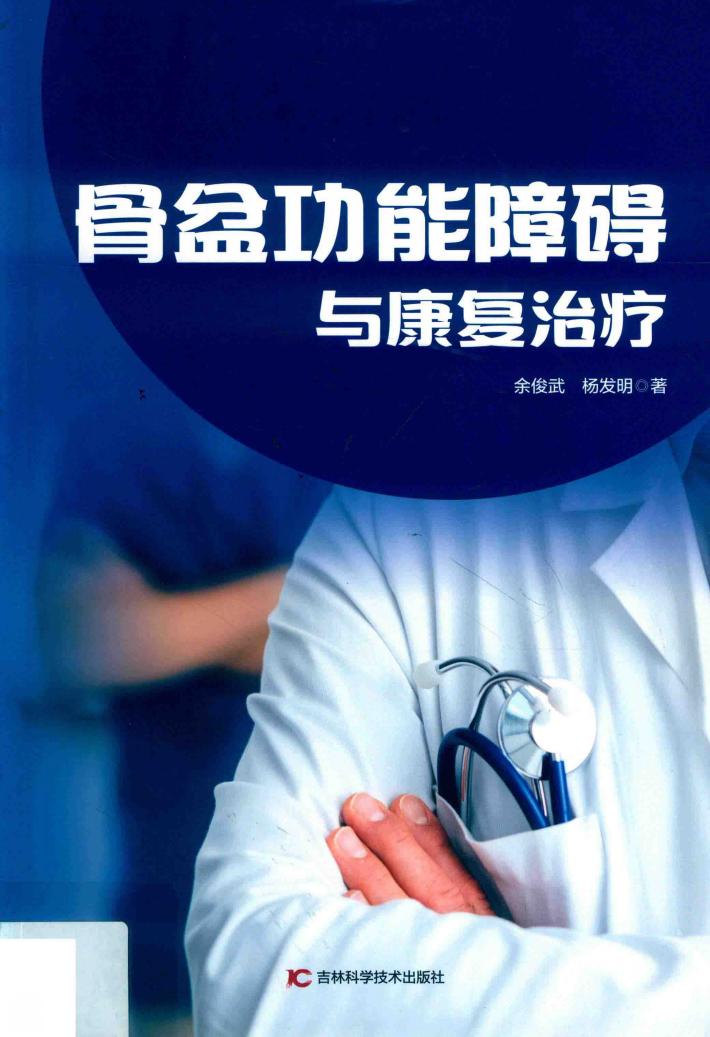 骨盆功能障碍与康复治疗 封面