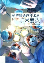 妇产科诊疗技术与手术要点 封面