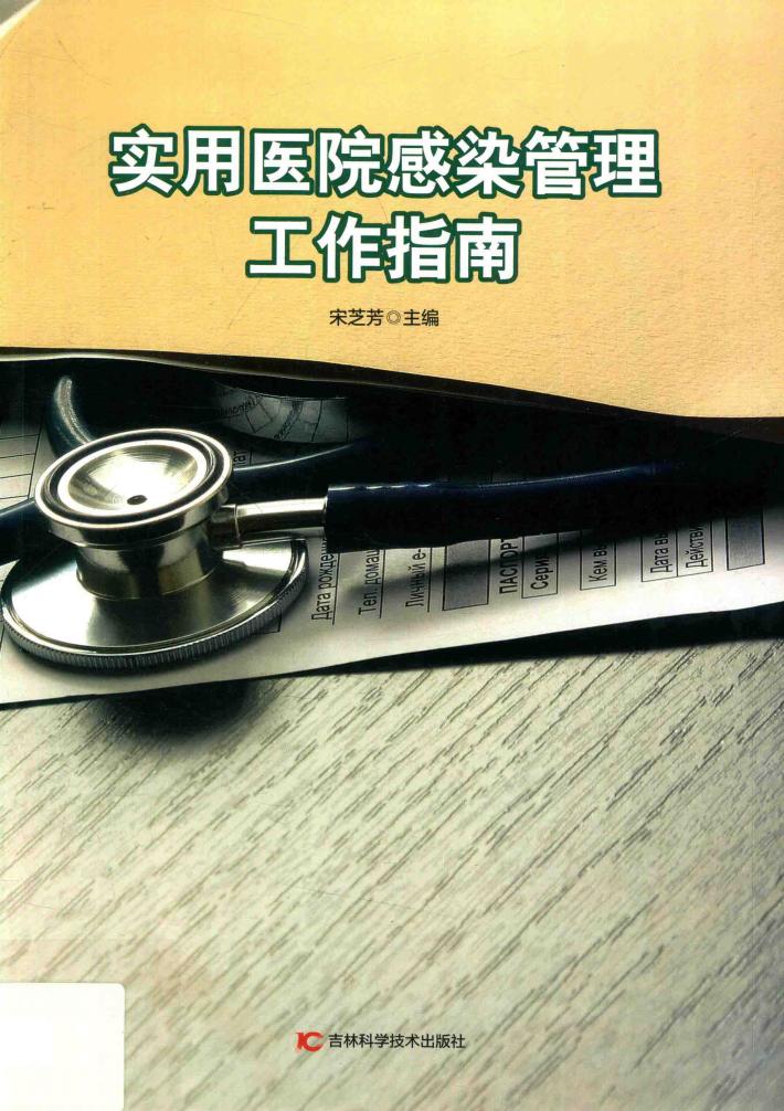 实用医院感染管理工作指南 封面