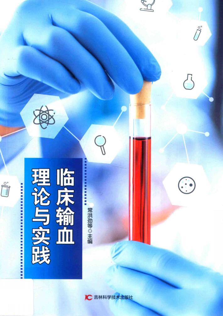 临床输血理论与实践 封面