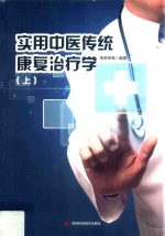 实用中医传统康复治疗学  上  第2版 封面