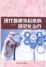 现代普通外科疾病规范化治疗 封面