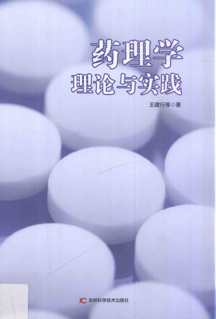 药理学理论与实践 封面