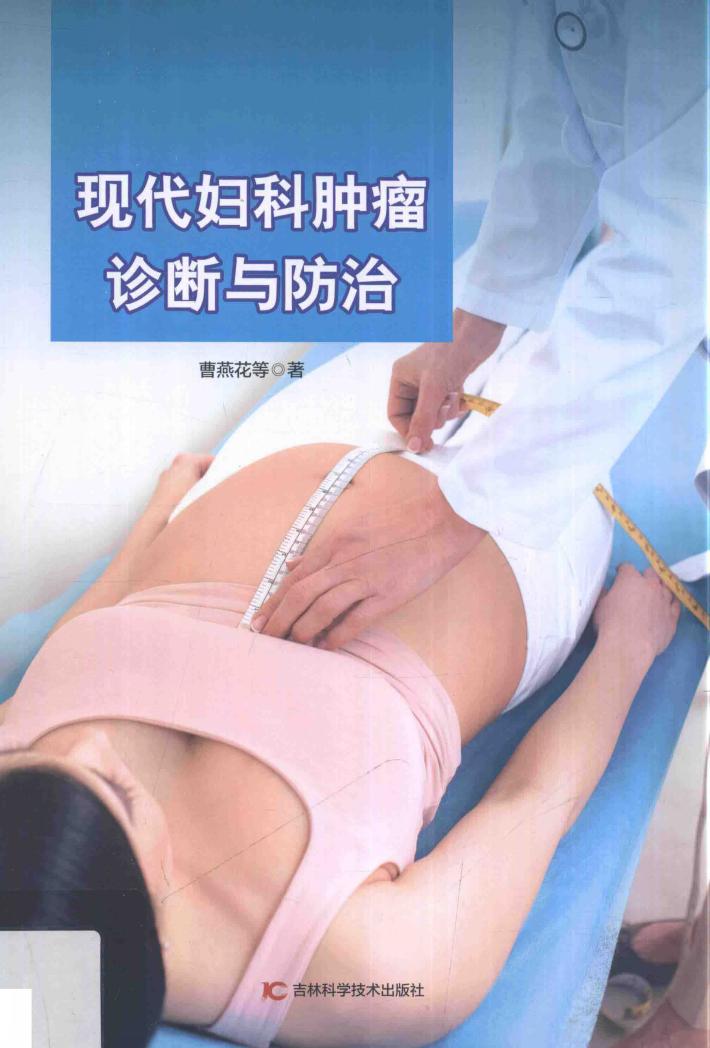 现代妇科肿瘤诊断与防治 封面