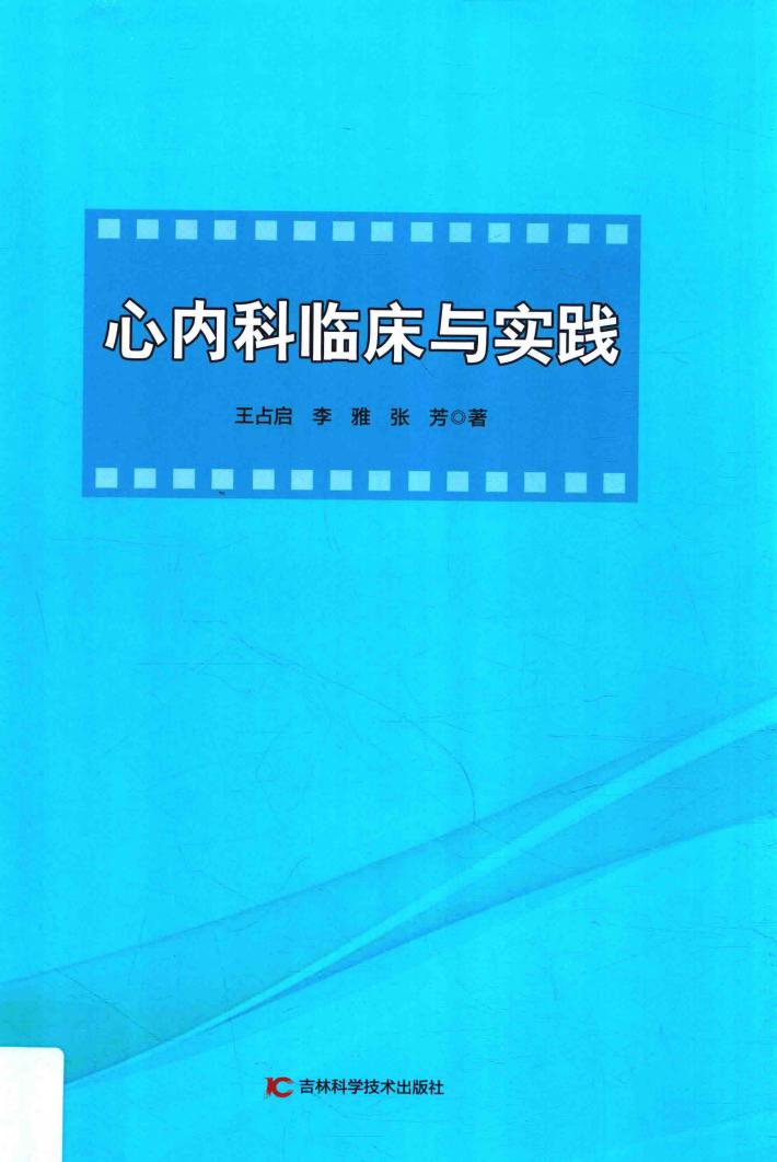 心内科临床与实践 封面