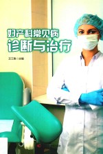 妇产科常见病诊断与治疗 封面