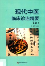 现代中医临床诊治精要  上  第2版 封面