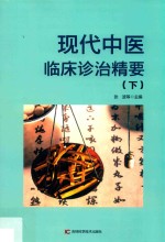 现代中医临床诊治精要  下  第2版 封面