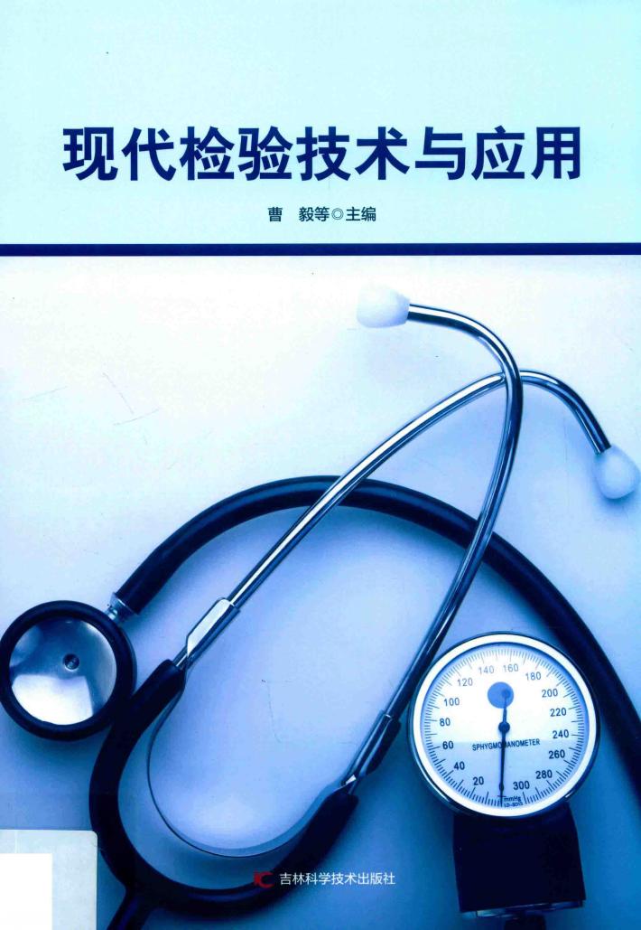 现代检验技术与应用 封面