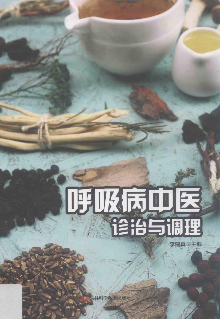 呼吸病中医诊治与调理 封面