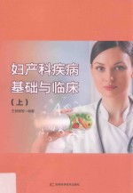妇产科疾病基础与临床  上  第2版 封面
