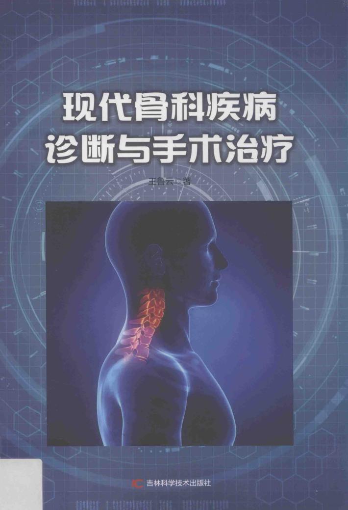 现代骨科疾病诊断与手术治疗  第2版 封面