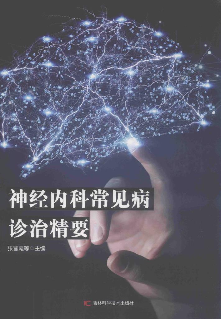 神经内科常见病诊治精要 封面