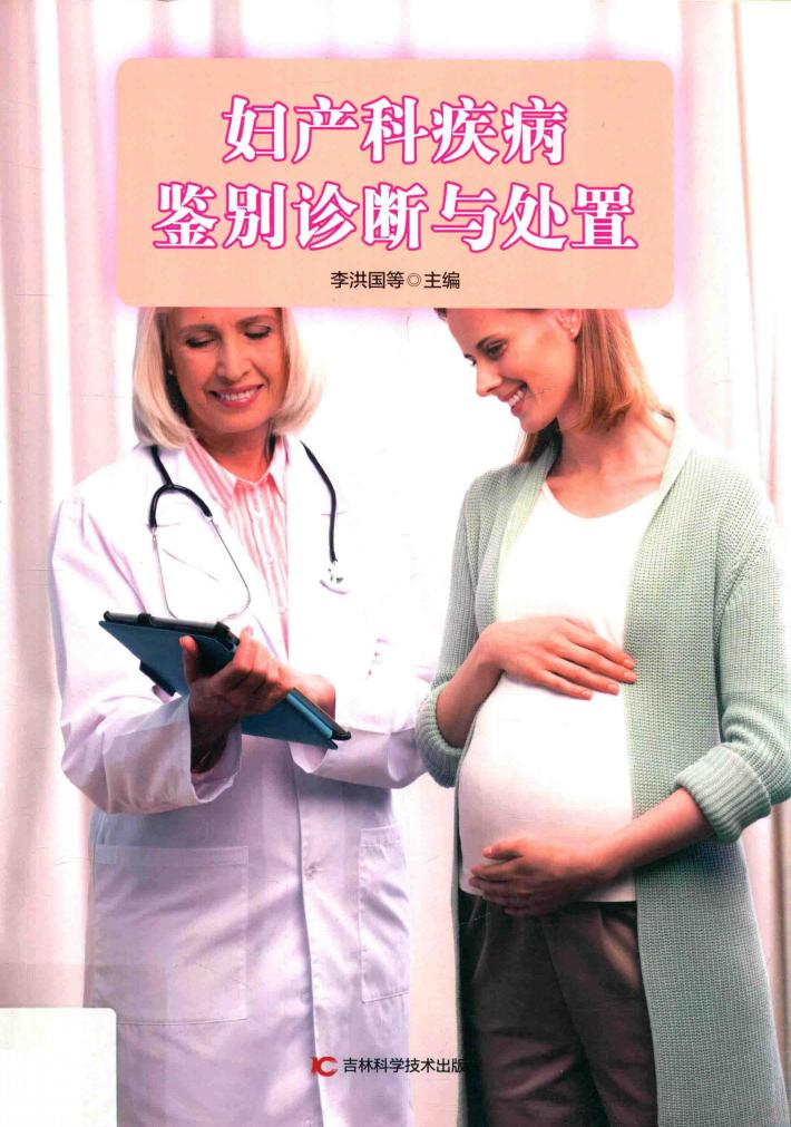 妇产科疾病鉴别诊断与处置 封面