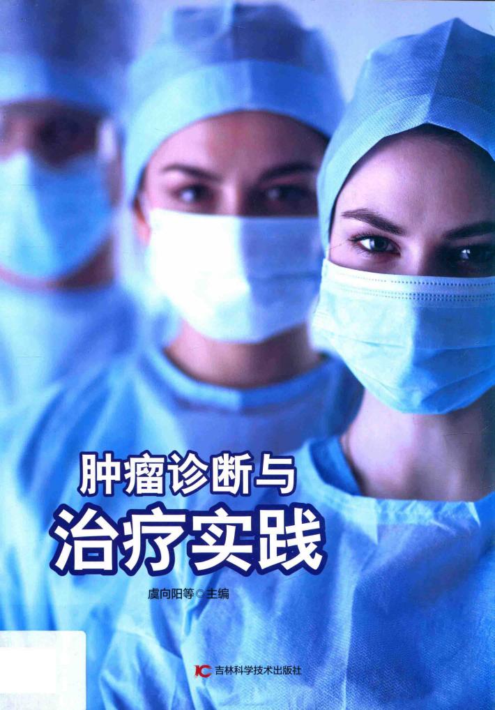肿瘤诊断与治疗实践 封面