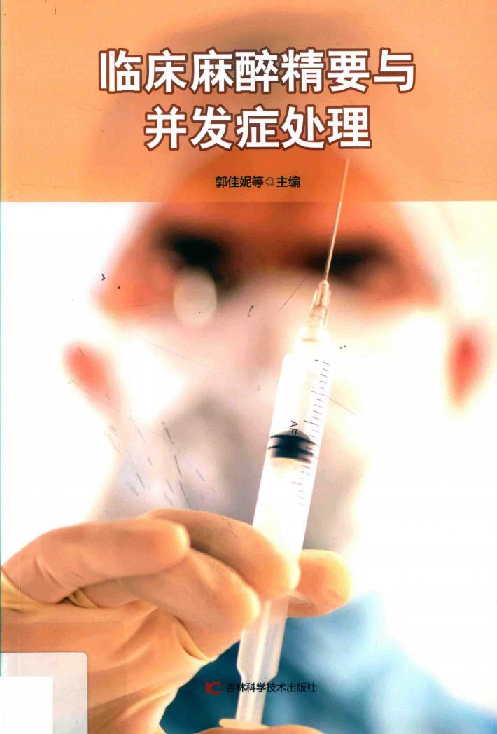 临床麻醉精要与并发症处理 封面
