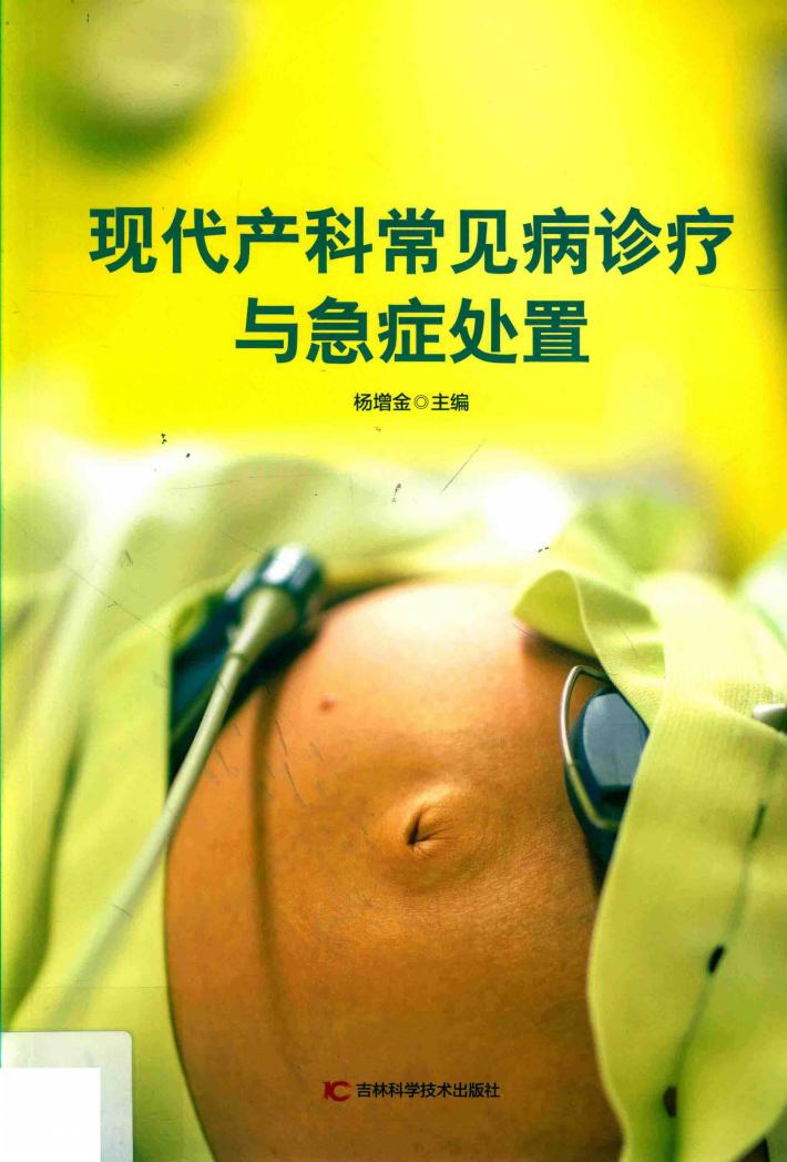 现代产科常见病诊疗与急症处置 封面