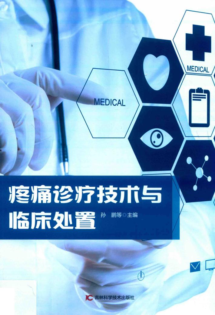 疼痛诊疗技术与临床处置 封面