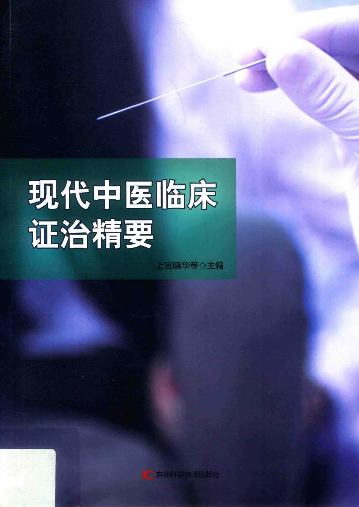现代中医临床证治精要 封面