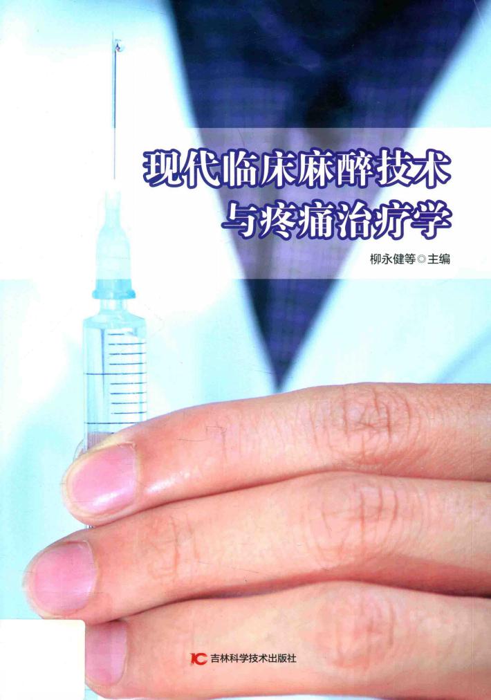 现代临床麻醉技术与疼痛治疗学 封面