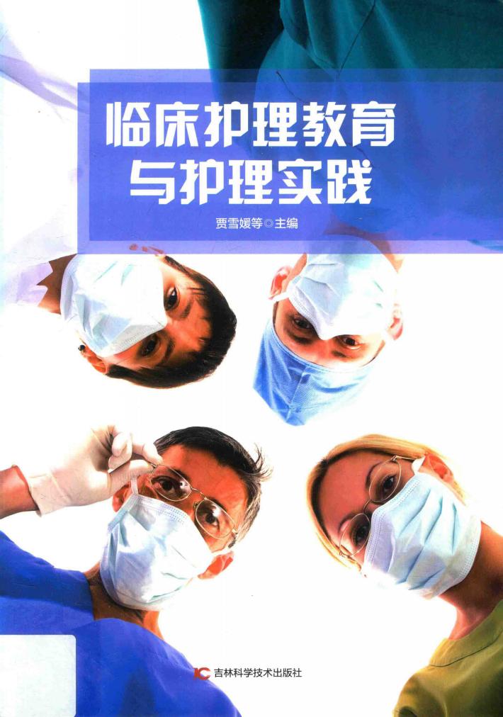 临床护理教育与护理实践 封面
