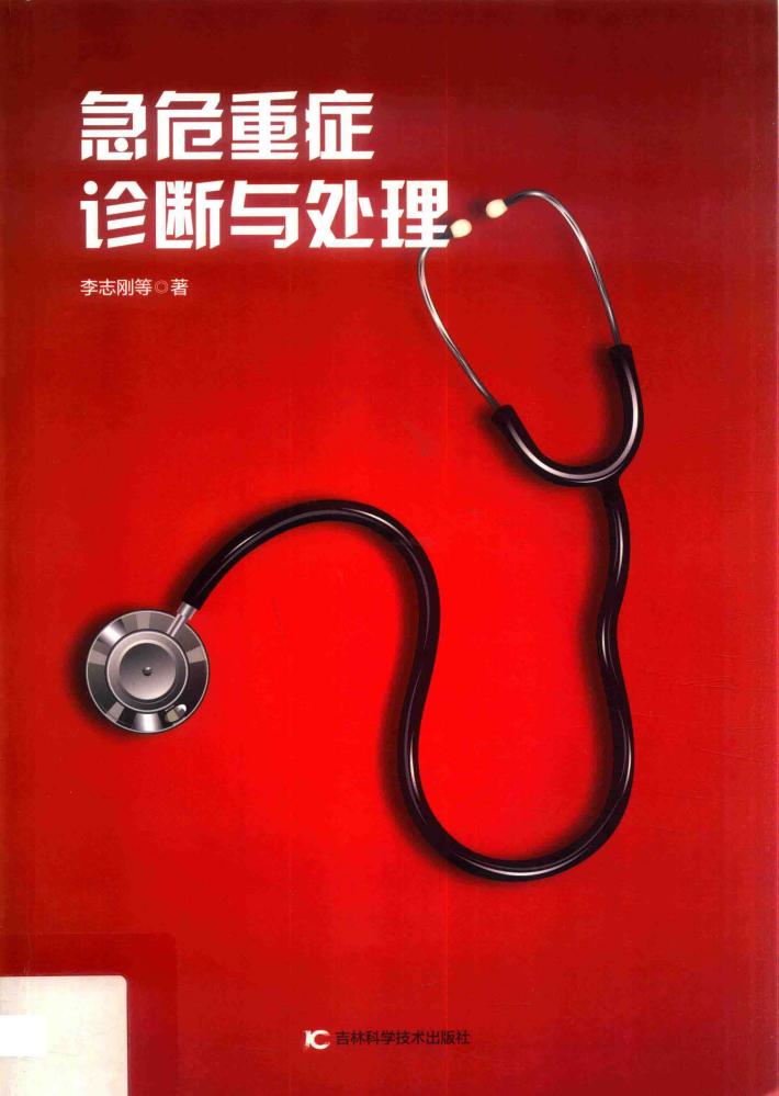 急危重症诊断与处理 封面
