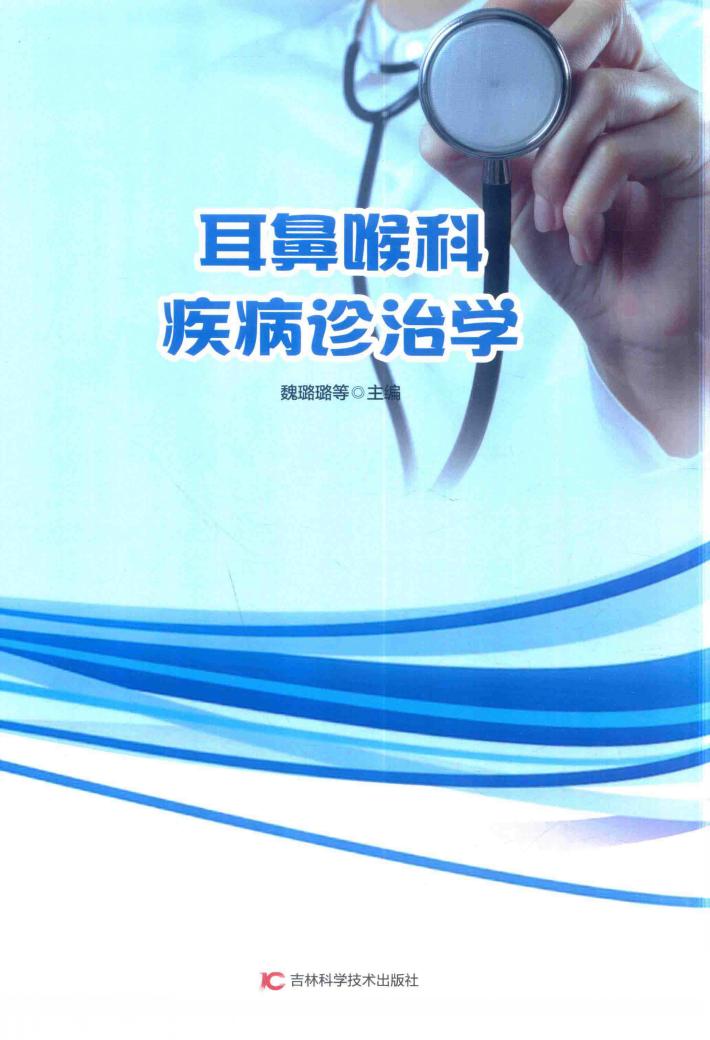耳鼻喉科疾病诊治学 封面
