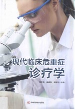 现代临床危重症诊疗学 封面