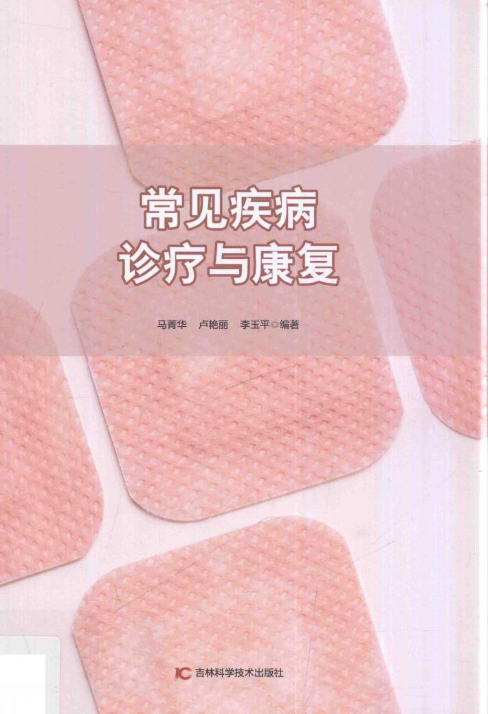 常见疾病诊疗与康复 封面