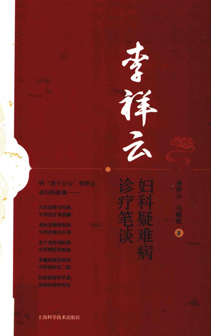 李祥云妇科疑难病诊疗笔谈 封面