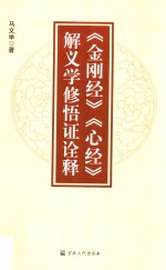 《金刚经》《心经》解义学修悟证诠释 封面