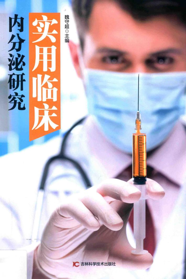 实用临床内分泌研究 封面